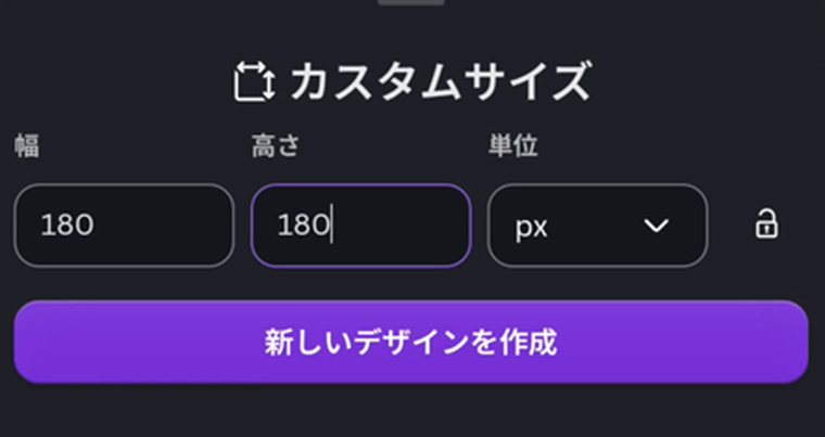 Canvaのカスタムサイズ画面。幅180、高さ180、単位pxを入力して「新しいデザインを作成」を押すところ