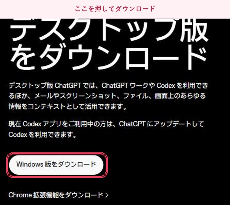 ChatGPT公式のダウンロードページ。「Windows 版をダウンロード」ボタンが赤枠で示されている