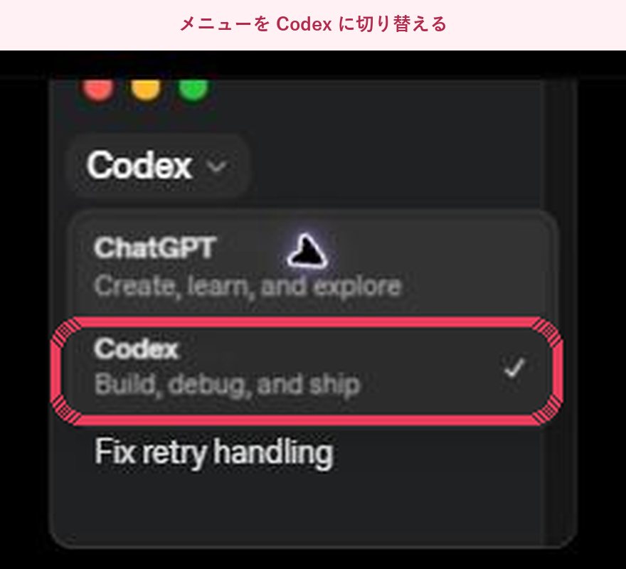 ChatGPTデスクトップアプリのメニュー。ChatGPTとCodexが並び、Codexが選ばれている