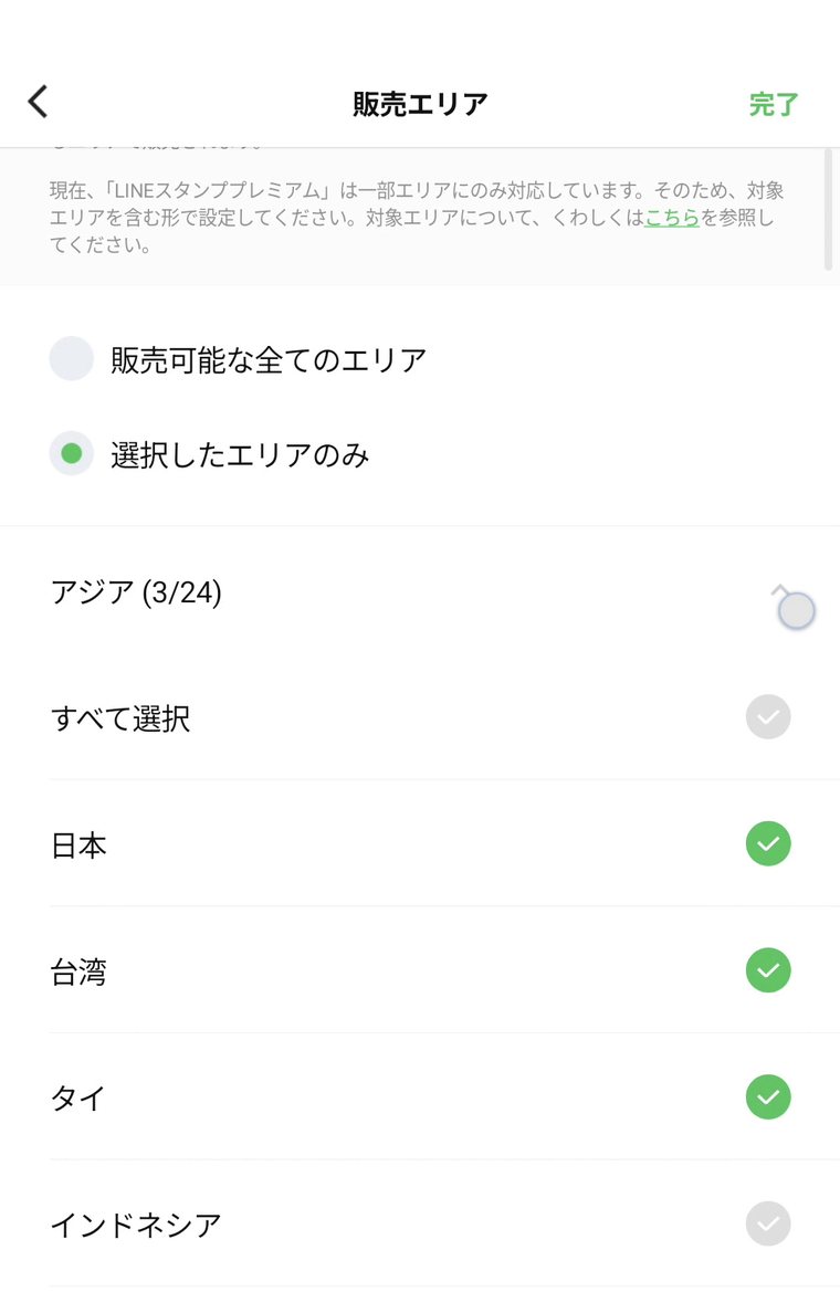 販売エリアの設定画面。日本・台湾・タイにチェックが入っている